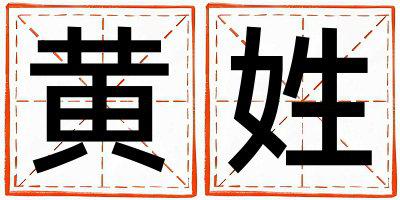 黄姓朗朗上口的女孩名字