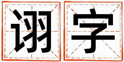 诩字取名的寓意和含义 女孩用诩字取名