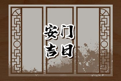 2026年08月01日安门好吗 是安装大门好日子吗