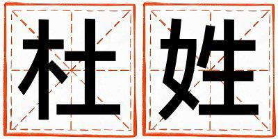 姓杜叫什么名字好 姓杜的男孩洋气的名字