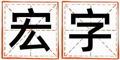 宏字五行属什么 宏字女孩最佳组合名字