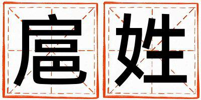 扈姓有涵养的女宝宝名字