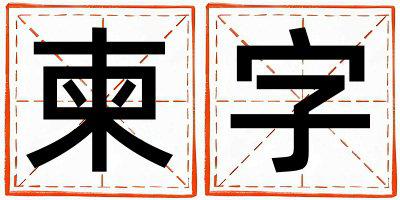 柬字取名的寓意是什么,柬字取名的含义是什么,柬字取名的意思解释
