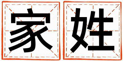 家姓冷门独特的女孩名字