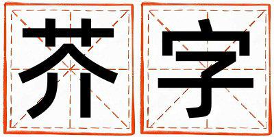 芥字取名的寓意 芥字取名的寓意男孩