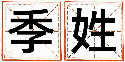 姓季叫什么名字好 姓季的女孩朗朗上口的名字