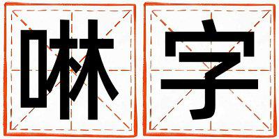 啉字取名的寓意是什么,啉字取名的含义是什么,啉字取名的意思解释