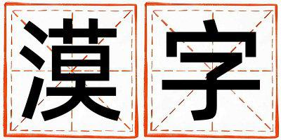 漠字五行属什么 漠字取名寓意男孩