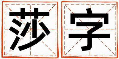 莎字五行属什么 莎字取名寓意女孩