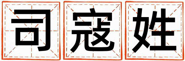 司寇姓优美大方的女宝宝名字