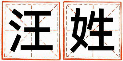 汪姓有新意的女宝宝名字