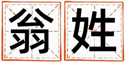 翁姓优美大方的女孩名字