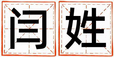 闫姓取名冷门独特的女宝宝名字