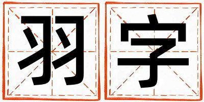 羽字取名的寓意是什么,羽字取名的含义是什么,羽字取名的意思解释