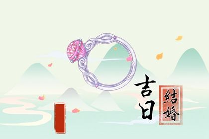 2026年08月06日订婚吉日查询 今日定下亲事好不好