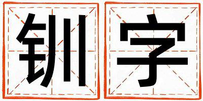 钏字取名的寓意是什么,钏字取名的含义是什么,钏字取名的意思解释
