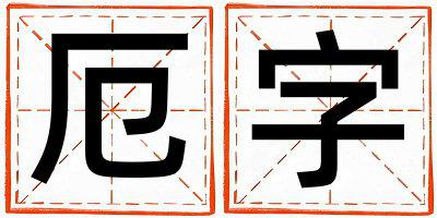 厄字取名的寓意和含义 男孩用厄字取名