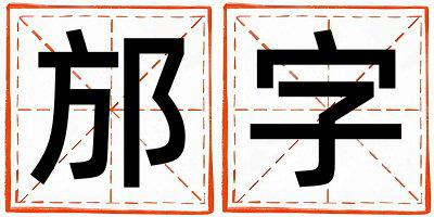 邡字取名的寓意和含义 男孩用邡字取名