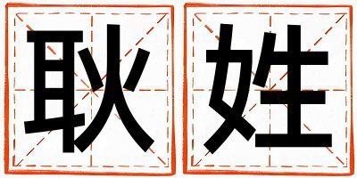 姓耿叫什么名字好 姓耿的男孩有灵气的名字