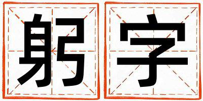 躬字五行属什么 躬字取名寓意男孩
