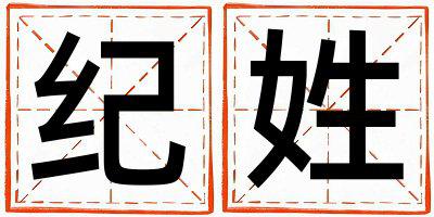 纪姓有气质的男宝宝名字