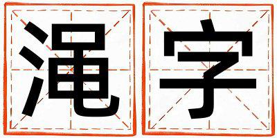 渑字五行属什么 渑字男孩最佳组合名字