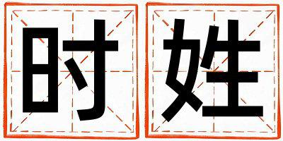 姓时叫什么名字好 姓时的女孩大气文雅的名字