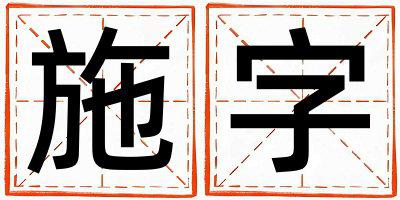 施字五行属什么 施字取名寓意男孩