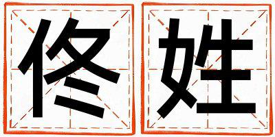 佟姓优美大方的男孩名字,取什么名字好
