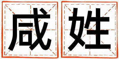 姓咸叫什么名字好 姓咸的男孩优美大方的名字