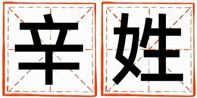 辛姓取名有创意的女宝宝名字
