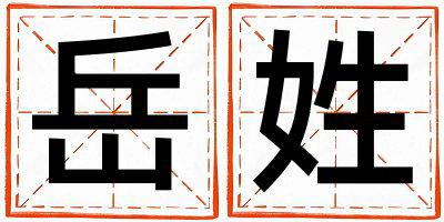 姓岳叫什么名字好 姓岳的男孩优美大方的名字