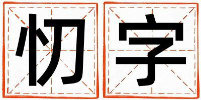 忉字五行属什么 忉字男孩最佳组合名字