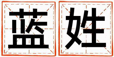蓝姓独特优美的男孩名字
